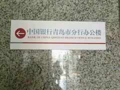 -中国银行(青岛市民中心支行)