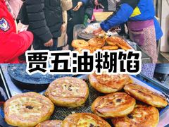 -贾五油糊馅
