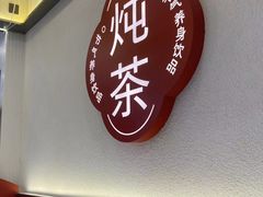-炖物24章·顺时轻养茶(杭州保利时光里店)