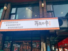 门面-再来几串·云南酱烤(全国首店)