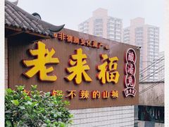 门面-老来福·非遗酸汤兔(凯旋路店)