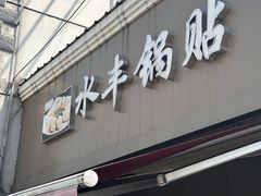 -水丰锅贴(延吉东路店)