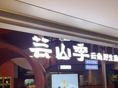 门面-芸山季·云南野生菌火锅(宝能环球汇店)