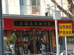 -三镇民生甜食馆(胜利街总店)