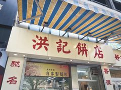 门面-洪記餅店(虹泉路店)