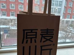 -原麦山丘(天津天河城店)