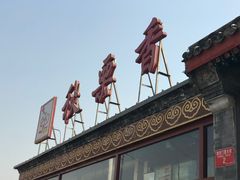 -秋栗香(地安门店)