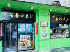 -老磁器口豆汁店(天坛店)