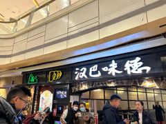 -汉巴味德(大悦城店)
