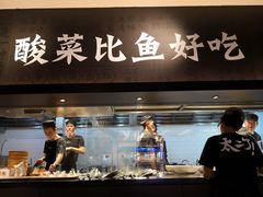 -太二酸菜鱼(深圳布吉万象汇店)