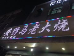 -马老大烧烤(和平路店)