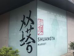 -老客满蛋饼(双塔市集店)