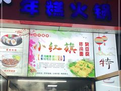 门面-小红旗臭豆腐炸冷面(万达店)