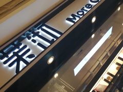 门面-茉沏(石路天虹店)