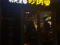 门面-和先生的砂锅鱼(八方汇店)