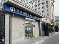 -市政交通一卡通(西单客服中心)