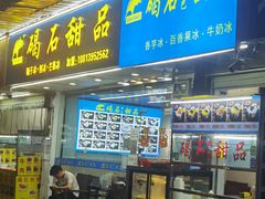 -碣石甜品(时代商业步行街店)