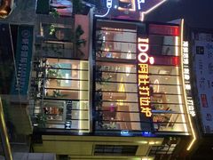 -阿杜打边炉(五江天街店)