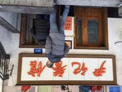 iphone_upload_pic-尹记餐馆(花园店)