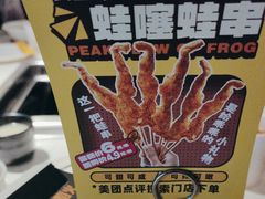 -味之绝美蛙鱼火锅(建设路店)