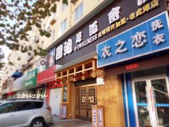门面-鸥迪足道(老虎滩店)