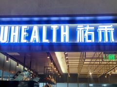门面-UH祐禾(光谷世界城店)