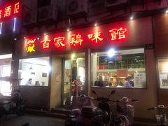 门面-百家鸡味馆(清泰店)