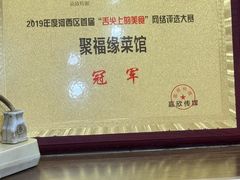 -聚福缘菜馆(隆昌路店)