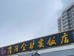 -漕河全驴宴饭店(徐水店)