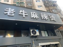 门面-四川老牛麻辣烫(北门桥店)
