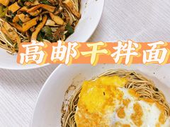 -高邮面馆(明瓦廊店)