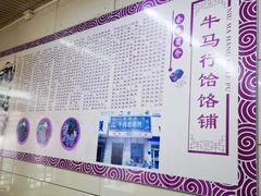 -牛马行牛肉饸饹铺(青岛街店)