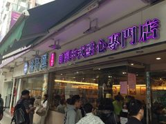 iphone_upload_pic-添好运点心专门店(北角店)