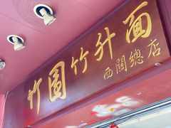 门面-竹园竹升面(西关总店)