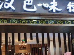 -汉巴味德巴西烤肉(顺和广场店)