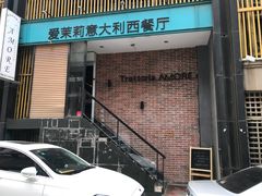 门面-爱茉莉意大利西餐厅