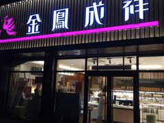 门面-金凤成祥(五棵松二店)