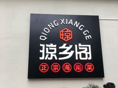门面-香香海南菜餐厅