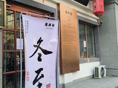 -新兴园饺子馆(北京百子湾店)