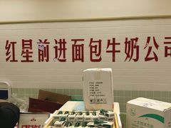 -红星前进面包牛奶公司(君太店)
