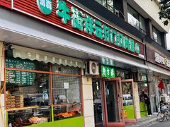 -清真牛街祥云轩门钉肉饼(左家庄店)