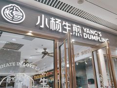 -小杨生煎(白玉兰广场店)