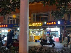 -运栋天马牛肉饼(林科大店)