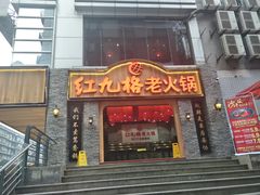 门面-红九格老火锅(三峡广场店)