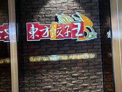 -东方饺子王(重庆路亚泰店)