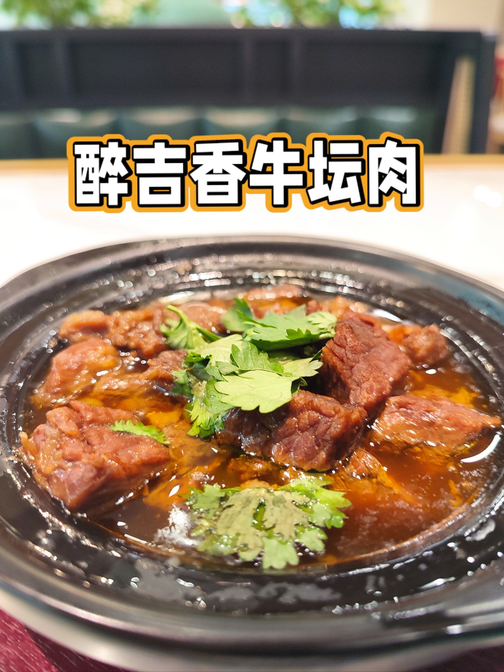 醉吉香牛坛肉,大东海肉食者的天堂,味蕾的盛宴