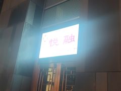 -悦融琥珀·京鲁菜·海味珍品(西单店)