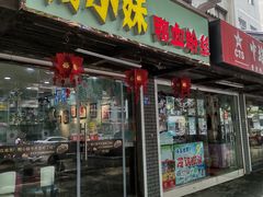 门面-鸭小妹鸭血粉丝(老门东店)