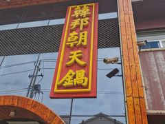 门面-韩邦朝天锅