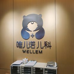 -唯儿诺儿童医院·儿科·眼科(新天地店)